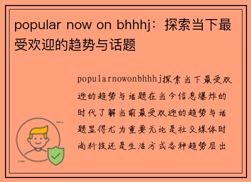 popular now on bhhhj：探索当下最受欢迎的趋势与话题