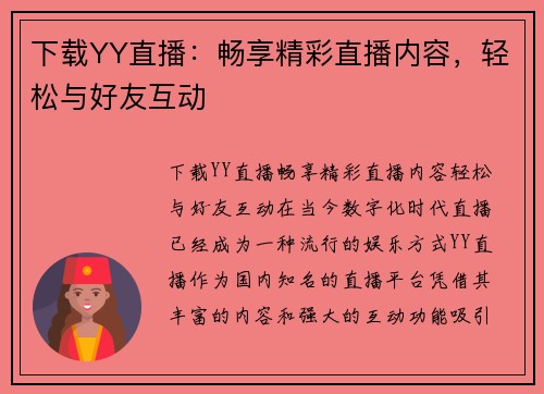 下载YY直播：畅享精彩直播内容，轻松与好友互动